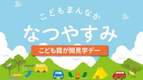 夏休みはこども家庭庁へ！　「こども霞が関見学デー」　7月29日（水）～30日（木）開催