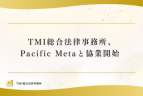 TMI総合法律事務所、Pacific Metaと協業開始
