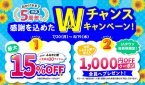 JAタウン出店5周年記念セールを開催鹿児島県産のうなぎなど人気商品が最大15%OFF&1000円クーポンプレゼント