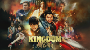 【J:COM STREAM】映画『キングダム 魂の決戦』公開記念『キングダム 大将軍の帰還』他過去全4作見放題配信