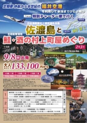 福井空港発着、17年ぶりのチャーター便旅行!新潟と結ぶ双方向ツアーが2026年9月に決定、販売開始