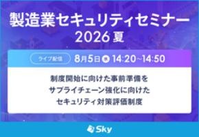 製造業の皆さま必見! SCS評価制度、今着手すべき事前準備を徹底解説