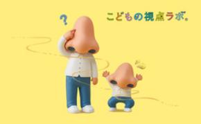 【こどもの視点ラボ】 こどもの嗅覚を深掘ったら想像以上に奥深くて、鼻からうろこだった！