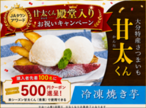 「甘太くん」のJAタウンアワード殿堂入りお祝いセールを実施冷凍焼き芋購入者100名に500円クーポンプレゼント