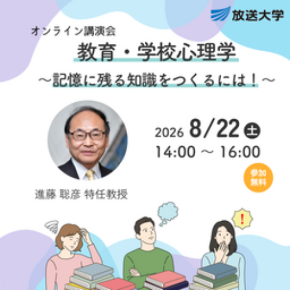 オンライン講演会「教育・学校心理学 ~記憶に残る知識をつくるには!~」8月22日開催(参加無料)
