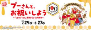 原作デビュー100周年!プーさんと、お祝いしよう アカチャンホンポで『くまのプーさんフェア』開催!