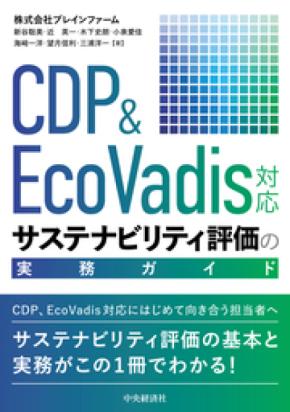 解説書「サステナビリティ評価の実務ガイド」(出版:中央経済社)を8月6日に発売