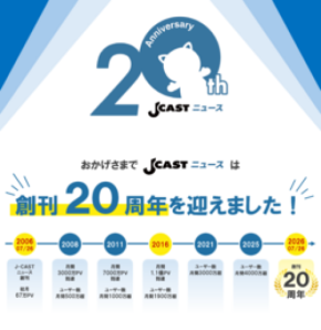 「J-CASTニュース」創刊20周年 タイアップ記事を20万円で提供する特別プランを販売開始 先着20社限定