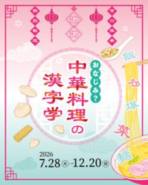 企画展「おなじみ？中華料理の漢字学」漢字ミュージアムで7月28日開幕