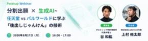 分割出願 x 生成AI〜任天堂 vs パルワールドに学ぶ「後出しじゃんけん」の技術