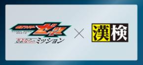 映画『仮面ライダーゼッツ さよならのミッション』×漢検協会 オリジナル漢字問題を公開！