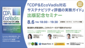 【8/6無料・中央経済社共催】準備不足で“調達リスク企業”に？CDP・EcoVadis受審対策ハイブリッドセミナー