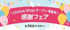 アカチャンホンポオンラインショップ 4周年記念！ 7/24（金）～8/26（水）限定で『感謝フェア』を実施