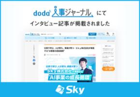 「AIとともに」歩んだ10年の軌跡と事業成長。「SKYPCE」への画像認識技術応用から次世代AIへの展望をご紹介