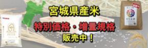 宮城県産米「特別価格」「増量規格」キャンペーンを ＪＡタウンショップ「タウンショップみやぎ」で 開催！