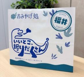 福井県の新キャッチコピー・ロゴマーク「いいとこ、掘りだくさん。」がオリジナルデザインの土産用紙袋に！
