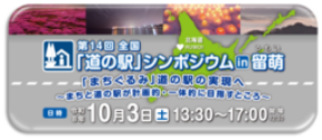 「第１４回全国『道の駅』シンポジウム in 留萌」を10月3日に開催