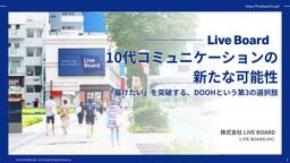 10代の心を掴むDOOH活用法とは？ LIVE BOARDがホワイトペーパーを公開