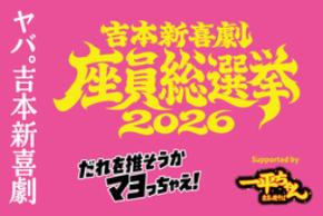 「明星 一平ちゃん夜店の焼そば」が「吉本新喜劇座員総選挙2026」スポンサー就任