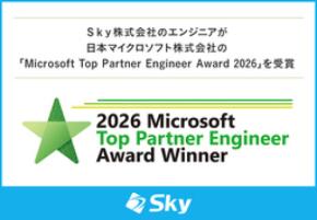 Ｓｋｙ株式会社のエンジニアが「Microsoft Top Partner Engineer Award 2026」を受賞