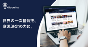 海外の法規制・政策動向を可視化し、企業の海外事業におけるリスク管理と意思決定を支援