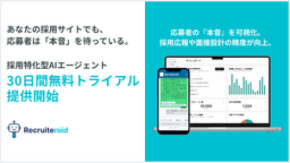 採用特化型AIエージェント『Recruiteroid』、30日間無料トライアルの提供を開始