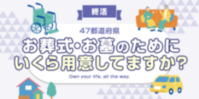 【全国調査】【終活】お葬式・お墓のために準備している費用は？ 47都道府県別の調査結果を発表！