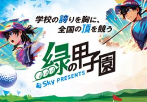 Ｓｋｙ株式会社が「Ｓｋｙ presents 2026年度 全国高等学校・中学校ゴルフ選手権大会」に特別協賛