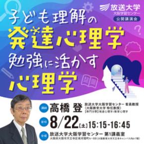 公開講座「子ども理解の発達心理学、勉強に活かす心理学」8月22日開催