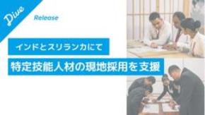 ダイブ、インド・スリランカで現地採用会を開催し20名の採用が決定