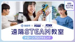 夏休みの自由研究に最適！小中学生向け「遠隔ドローンプログラミング教室」を 大阪・東京をつないで開催