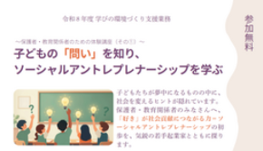 子どもの「問い」からソーシャルアントレプレナーシップを学ぶ体験講座を8月22日開催