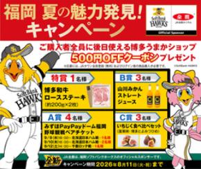 「福岡 夏の魅力発見キャンペーン」開催！抽選で「野球観戦チケット」や「博多和牛ロースステーキ」が当選