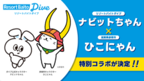 リゾートバイトダイブ「ナビットちゃん」が、大人気ご当地キャラクター「ひこにゃん」とスペシャルコラボ