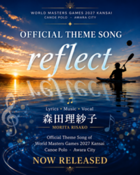 あわら市発、カヌーポロ公式テーマソング『reflect』誕生 8月22日に森田理紗子さんが初披露