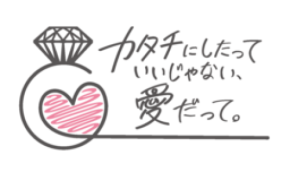 「カタチにしたっていいじゃない、愛だって。」