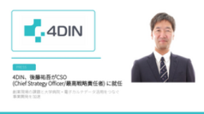 4DIN、後藤祐吾がCSO(Chief Strategy Officer/最高戦略責任者) に就任
