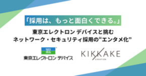 「採用はもっと面白くできる」東京エレクトロンデバイスと挑むネットワーク・セキュリティ採用のエンタメ化