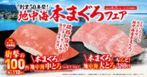 「地中海本まぐろ」フェア-8月7日（金）より期間・数量限定で販売-