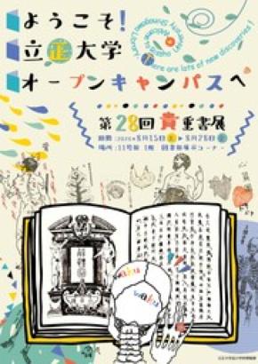 【立正大学】オープンキャンパスに合わせ「ようこそオープンキャンパスへ！第28回貴重書展」を開催