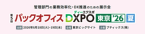 鈴与シンワート、8/18～19に東京ビッグサイトで開催される「バックオフィスDXPO 東京’26【夏】」に出展