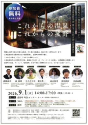 菰野町70周年記念！9月1日（火）「日本温泉科学会第79回大会公開講演会」を開催