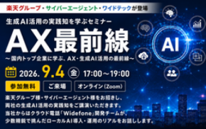 楽天グループ・サイバーエージェントが登壇　生成AIセミナー『AX最前線』を9月4日開催