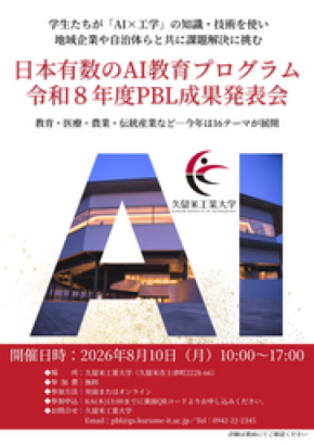 【久留米工業大学】AIで地域課題を解決。学生による16の解決策を8月10日に発表
