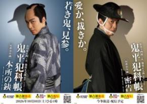 松本幸四郎・市川染五郎主演「鬼平犯科帳」最新作「本所の銕」「密告」放送・配信決定！ビジュアルも解禁！