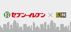 漢検協会×セブン‐イレブンがコラボ 