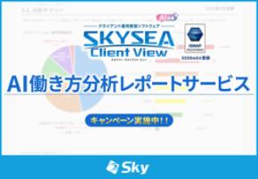 AIで組織の業務改善を支援する！ 「SKYSEA Client View」の新CM「AI働き方分析レポートサービス」篇を公開