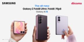 ＜ドコモ＞Samsung Galaxy 「Samsung Galaxy Z Fold8 Ultra | Fold8 | Flip8」 本日発売