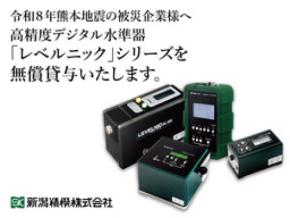 令和8年熊本地震の被災企業様へ「レベルニック」シリーズを無償貸与いたします