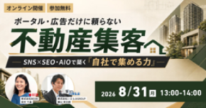 ポータル・広告だけに頼らない不動産集客へ― SNS×SEO・AIOで築く「自社で集める力」―｜いえらぶGROUP